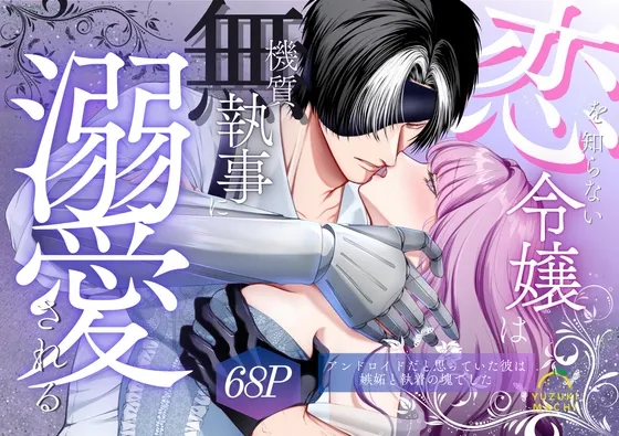 恋を知らない令嬢は無機質執事に溺愛される 恋を知らない令嬢は無機質執事に溺愛される