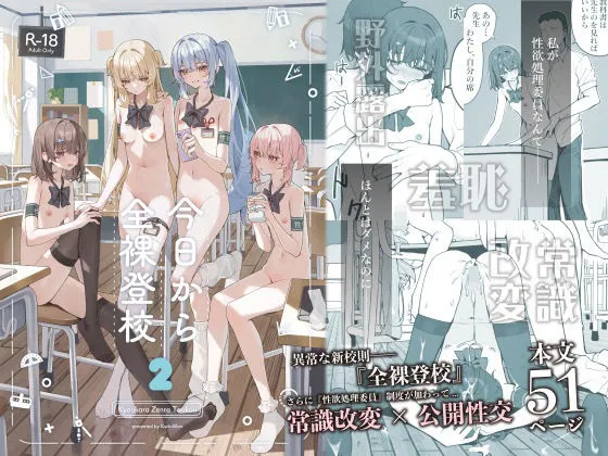 今日から全裸登校2 今日から全裸登校2