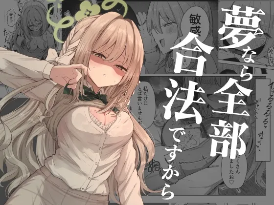 夢なら全部合法ですから 夢なら全部合法ですから