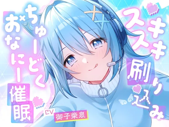 スキスキ刷り込み♡ちゅーどくおなにー催眠 スキスキ刷り込み♡ちゅーどくおなにー催眠