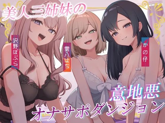 美人三姉妹の意地悪オナサポダンジョン♡探索が長引くほどクリアが難しくなる音声♪ 美人三姉妹の意地悪オナサポダンジョン♡探索が長引くほどクリアが難しくなる音声♪