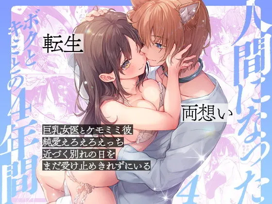 人間になったボクとキミとの4年間 4