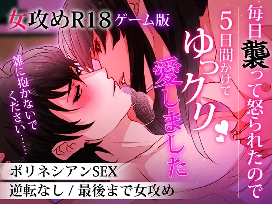 毎日襲って怒られたので5日間かけてゆっくり愛しました【ゲーム版】 毎日襲って怒られたので5日間かけてゆっくり愛しました【ゲーム版】