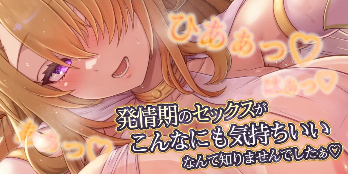 【濃厚耳舐め】発情エルフ嫁のベロチュー逆レイプ ～ド密着しながら子作りか快楽堕ちかわからないほどの交尾～《3大早期特典付き》