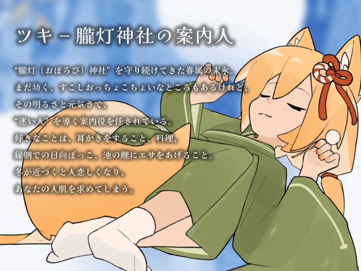 きつねのツキにあいされる