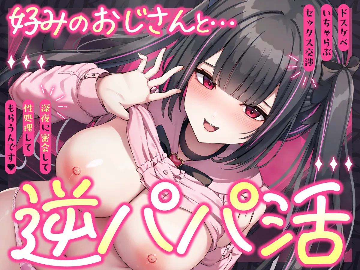 逆パパ活♡好みのおじさんとドスケベいちゃらぶセックス交渉～深夜に密会して性処理してもらうんです～