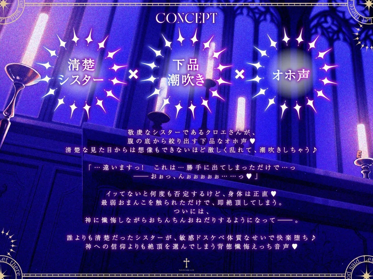 【清楚×下品】シスター・クロエとナイショの背徳懺悔えっち～誰よりも清楚なのに最弱おまんこで下品オホ声潮吹きアクメしちゃうシスターさん～