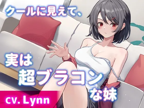 【CV.Lynn】クールに見えて、実は超ブラコンな妹【耳かき・シャンプー・添い寝】