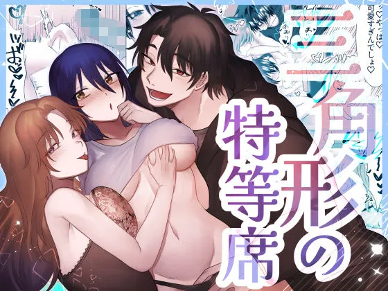 三角形の特等席〜彼と彼女に愛されて〜