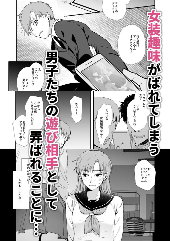 女装と百合に憧れてた僕が好きな女の子の身代わりにクラスの性処理係になった話。