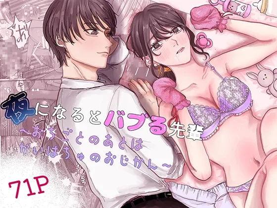 夜になるとバブる先輩～おちごとのおわりはかいはちゅのおじかん～