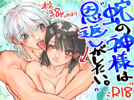 蛇の神様は恩返しがしたい。