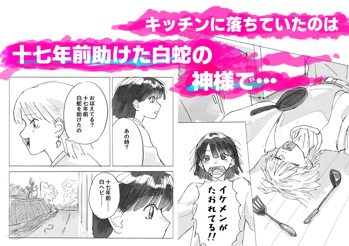 蛇の神様は恩返しがしたい。