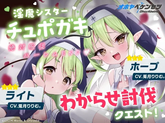 【メスガキ】【ブルアカシュポガキ(橘ヒカリ＆橘ノゾミ)パロディASMR】【オホヤべケンセツ】チュポガキ(淫魔)ASMR〜わからせ討伐クエスト!!絶対服従ハーレムEND♡〜