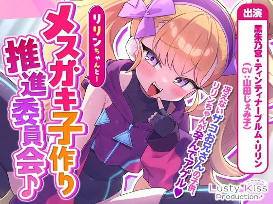 【オホ声】リリンちゃんと！メスガキ子作り推進委員会♪～リリンちゃんが冴えないザコお兄さんの子供を孕んであげる～【メスガキ煽り】【理解らせックス】