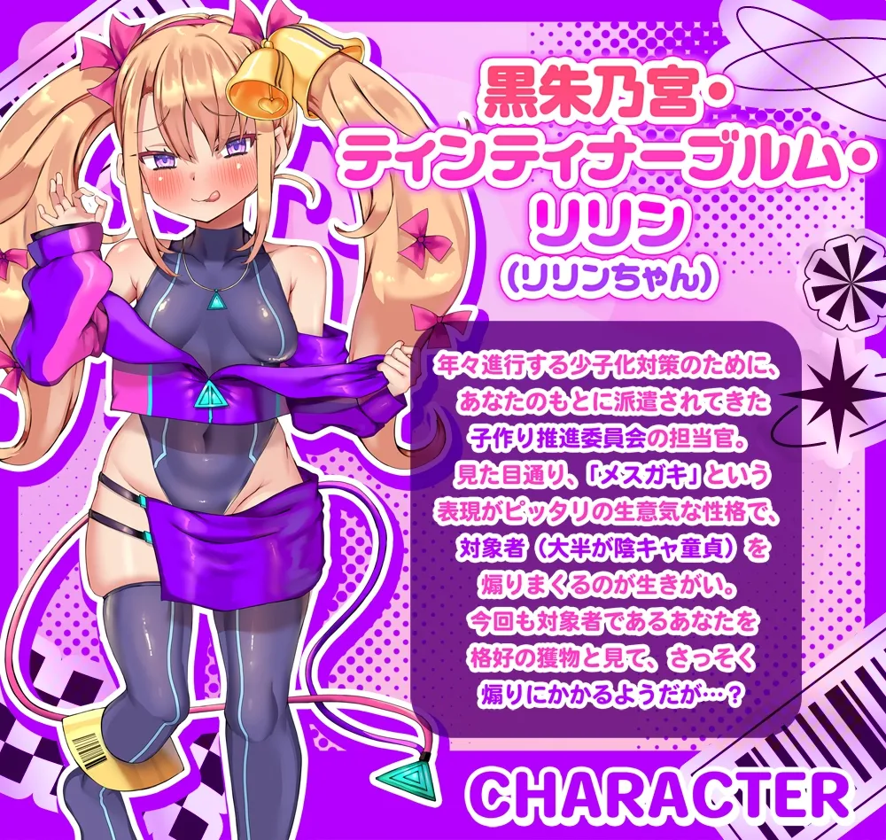 【オホ声】リリンちゃんと！メスガキ子作り推進委員会♪～リリンちゃんが冴えないザコお兄さんの子供を孕んであげる～【メスガキ煽り】【理解らせックス】