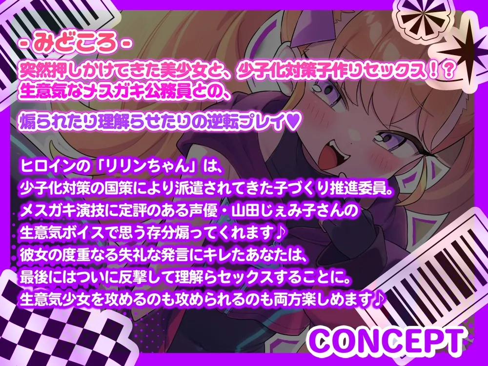 【オホ声】リリンちゃんと！メスガキ子作り推進委員会♪～リリンちゃんが冴えないザコお兄さんの子供を孕んであげる～【メスガキ煽り】【理解らせックス】