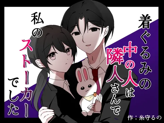 着ぐるみの中の人は隣人さんで私のストーカーでした