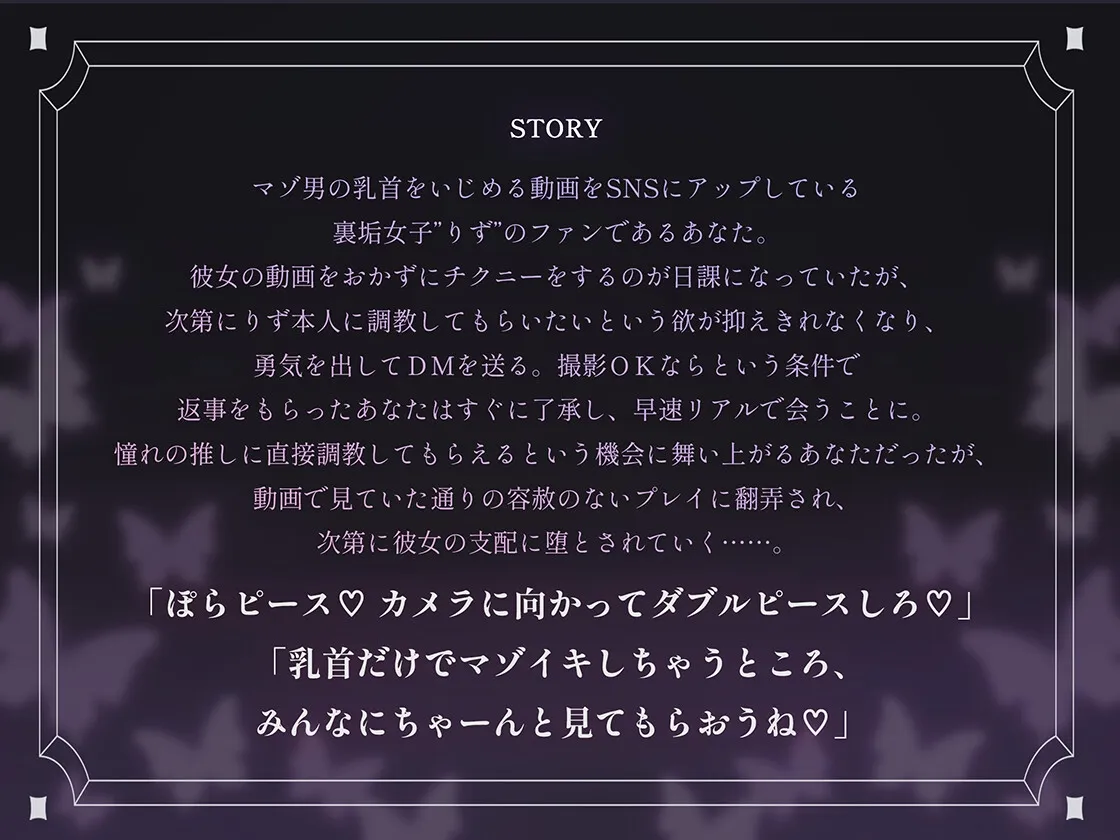 裏垢女子に雑魚乳首を躾けられてマゾ犬に堕とされる話～私の声に従って乳首かりかりするの気持ちいいねえ♡～