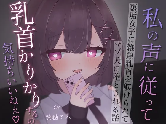 裏垢女子に雑魚乳首を躾けられてマゾ犬に堕とされる話～私の声に従って乳首かりかりするの気持ちいいねえ♡～