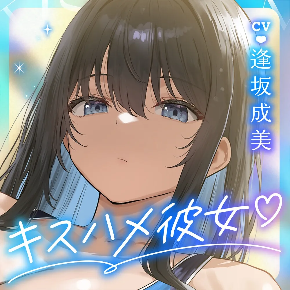 ✅2/5まで12大特典✅【ベロチュー特化】キスハメ彼女♡～”ベロチュー実習”で出会ったダウナー巨乳美少女とあまあま濃厚ねっとりベロチューず～っと密着甘オホえっち～