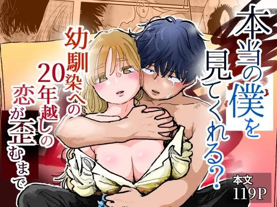 本当の僕を見てくれる？〜幼馴染への20年越しの恋が歪むまで〜
