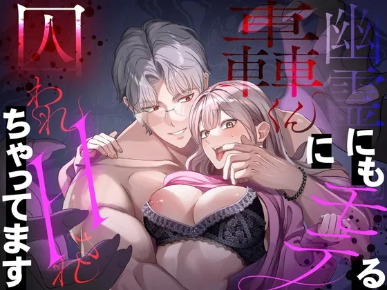 幽霊にもモテちゃう轟くんに囚われHされちゃってます