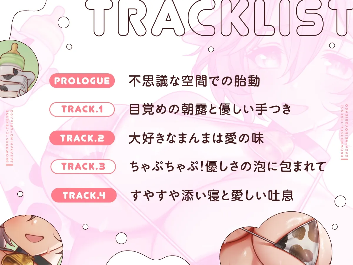 【幼児退行ASMR】ばぶばぶ癒やしの時間～テレーゼに甘やかされて育てられる～