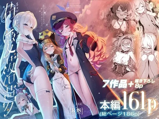 ホリゾンタルアーカイブ -色・愛・落・夢- ホリゾンタルアーカイブ -色・愛・落・夢-