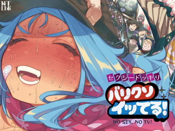 セクシードッキリ バリクソイッてる! セクシードッキリ バリクソイッてる!