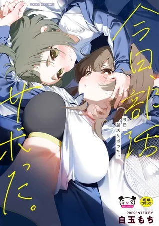 今日、部活サボった。 今日、部活サボった。