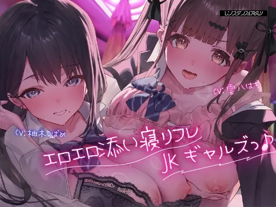 【早期購入5大特典！】エロエロ添い寝リフレJKギャルズっ♪～クラスでエロい噂が絶えないキュート小悪魔ギャル＆セクシーダウナーギャルに搾り取られちゃいましたっ…♪～