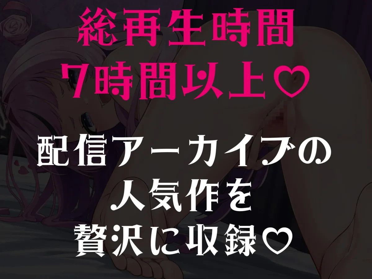 甘サド天使のマゾいじめ音声集♡～7時間たっぷり甘マゾいじめ♡～