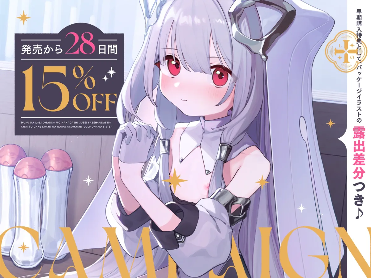 【早期購入特典付き】無垢な○リおまんこを中出し受精させ放題の、ちょっとだけ口の悪いおすまし“○リオナホシスター”