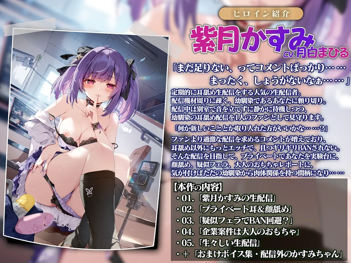 幼馴染は推し配信者、プライベートも耳舐め中【CV.月白まひる/KU100バイノーラル】