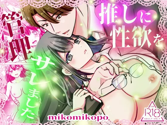 推しに性欲を管理サレました