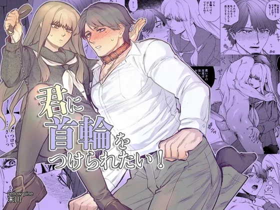 君に首輪をつけられたい！