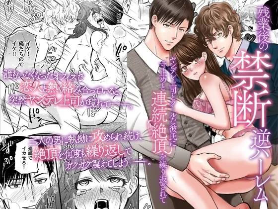 残業後の禁断逆ハーレム～ヤンデレ上司とクールな彼氏に寸止めと連続絶頂を繰り返されて～