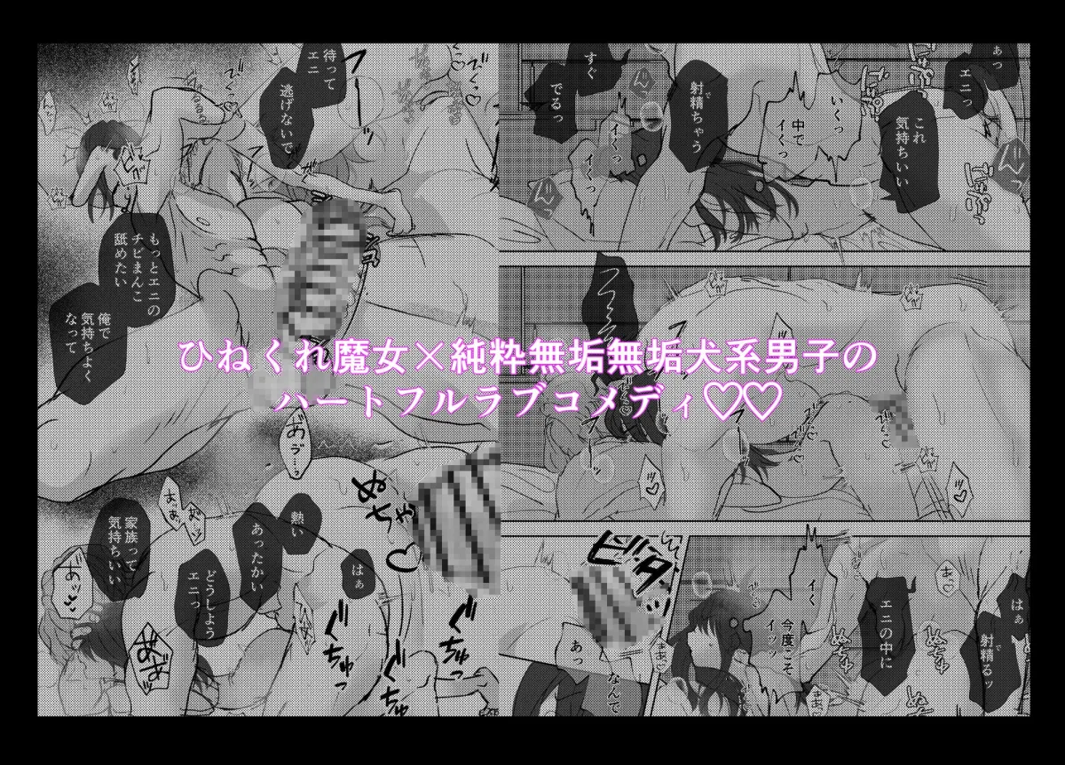 捻くれ魔女は渋々育てた純粋ムクムク犬系男子の温もりに抗えない