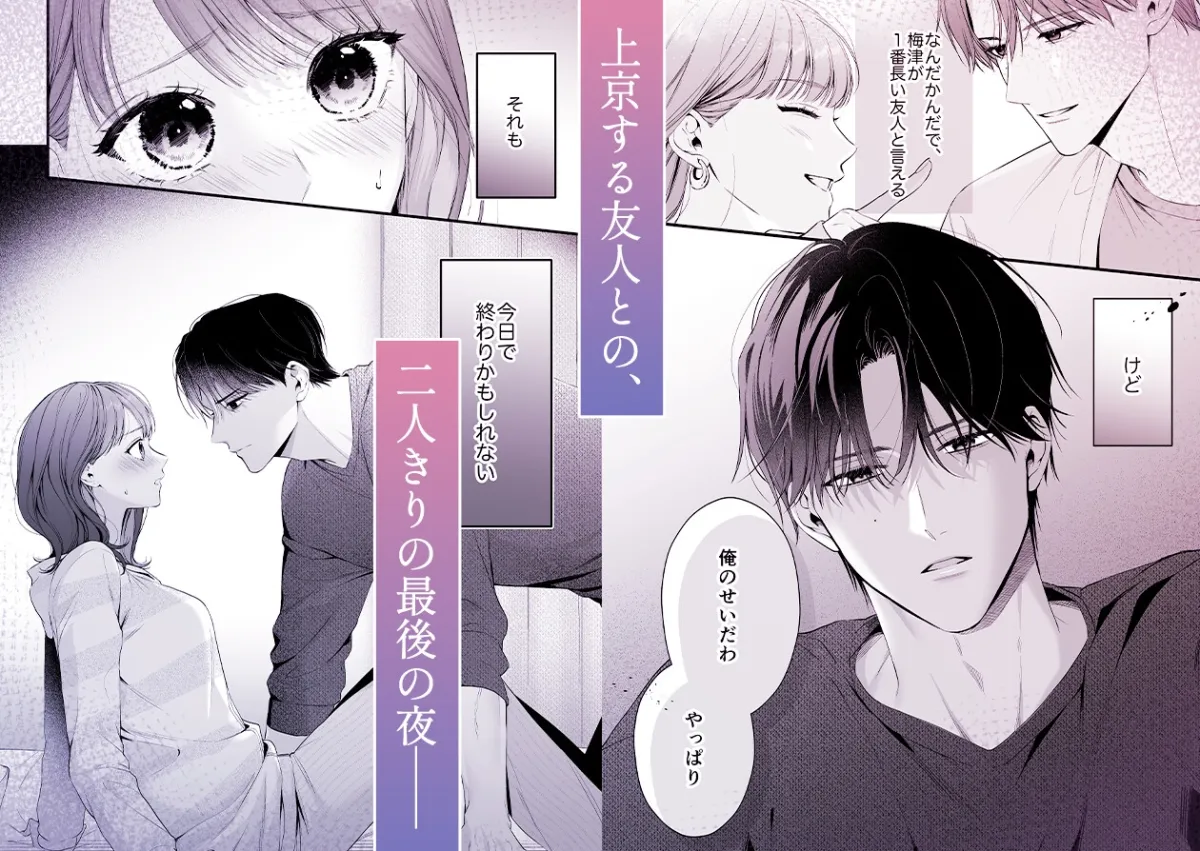 【積年両片思い×爆発する反動肉欲えっち】腐れ縁で、親友で、ずっと好きだった私たちとその先