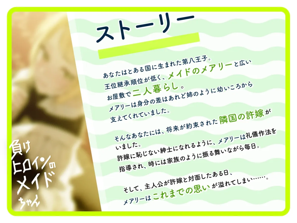 【ルート分岐可】負けヒロインのメイドちゃん～王子とメイドの秘密の花婿修行～【CV:高野麻里佳】