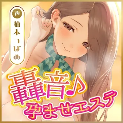 【轟音オホ逆レ】孕ませ妊娠計画 ～実はあなたのことが好きすぎる愛ありガン攻めセラピスト～《!3大早期購入特典!》