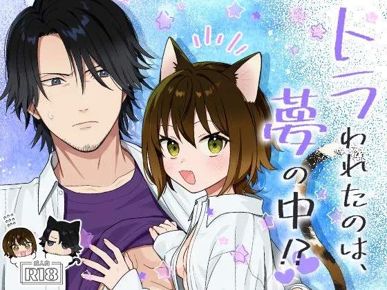 トラわれたのは、夢の中!? トラわれたのは、夢の中!?