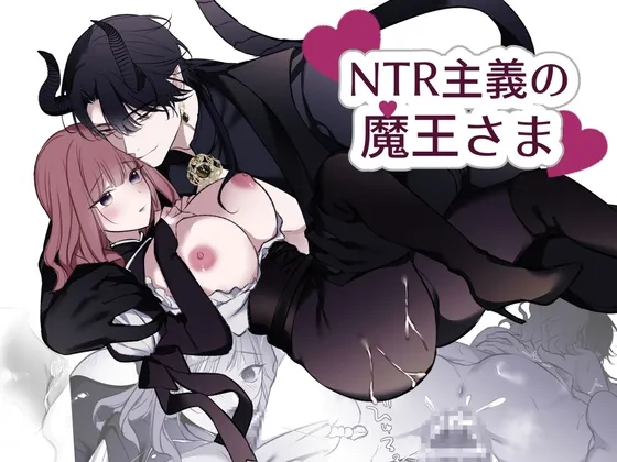 NTR主義の魔王さま