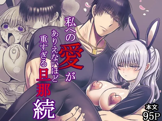 私への愛がありえないほど重すぎる旦那・続