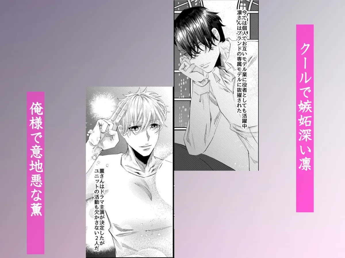 嫉妬アイドルのお仕置き調教～クール系と俺様系に挟まれてぐずぐずに溶かされるマネージャー～