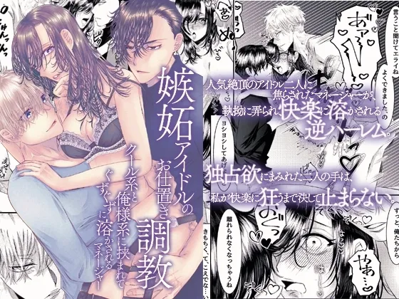 嫉妬アイドルのお仕置き調教～クール系と俺様系に挟まれてぐずぐずに溶かされるマネージャー～