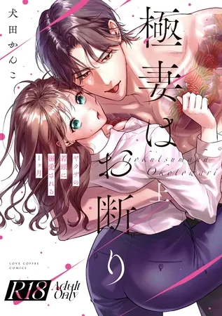 【R18版】極妻はお断り~ヤクザの若頭に溺愛される1ヶ月~ 上【電子限定漫画付き】 【R18版】極妻はお断り~ヤクザの若頭に溺愛される1ヶ月~ 上【電子限定漫画付き】