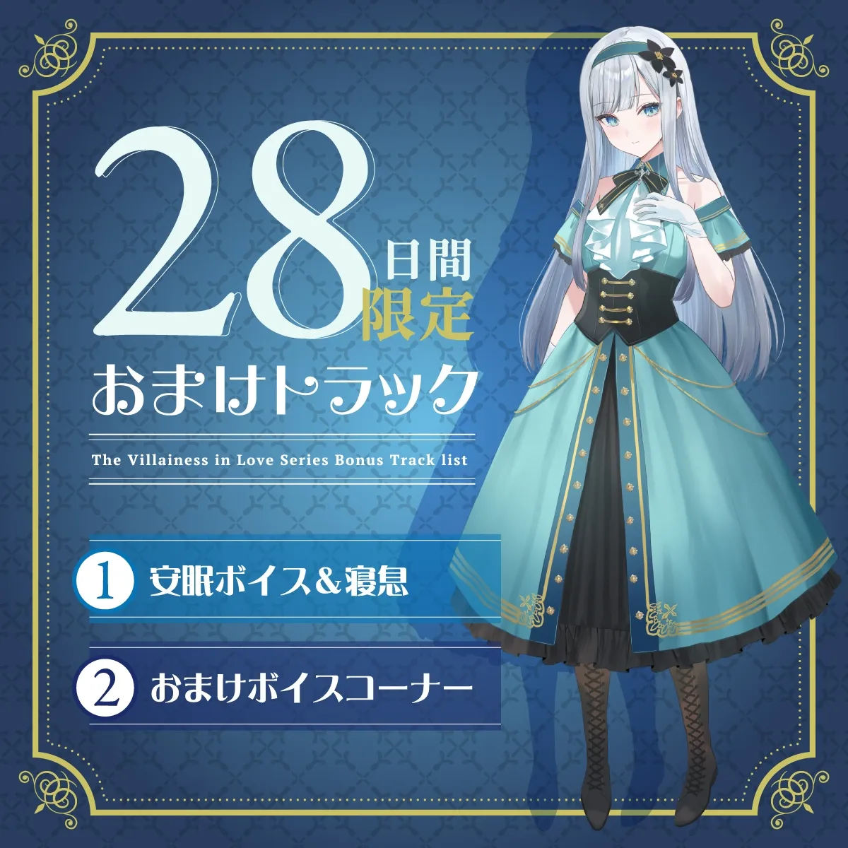 【2026年02月28日迄限定早期購入特典】お屋敷ぐらし『恋する悪役令嬢』シリーズ～クールな天才侯爵令嬢のレイカは義弟に愛執する～【CV.橋本ちなみ】