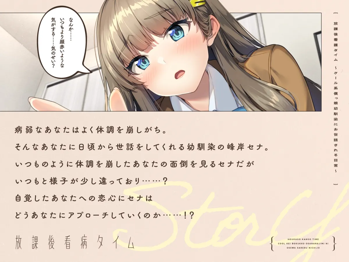 【CV.川村玲奈】放課後看病タイム~クール系僕っ娘幼馴染にお世話される日常~【耳かき/囁き/料理/マッサージ/添い寝】 【CV.川村玲奈】放課後看病タイム~クール系僕っ娘幼馴染にお世話される日常~【耳かき/囁き/料理/マッサージ/添い寝】